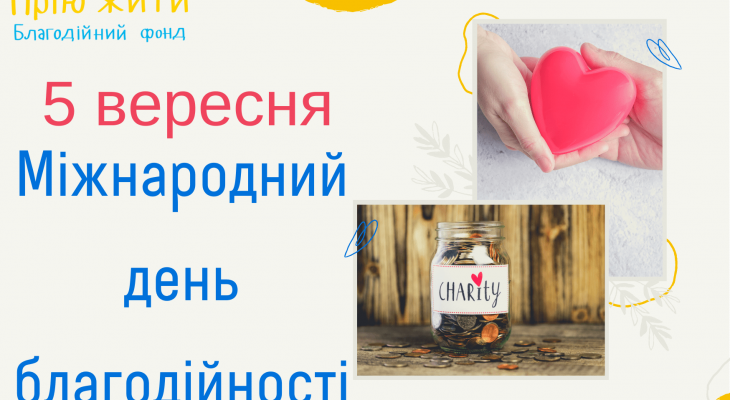 Міжнародний день благодійності