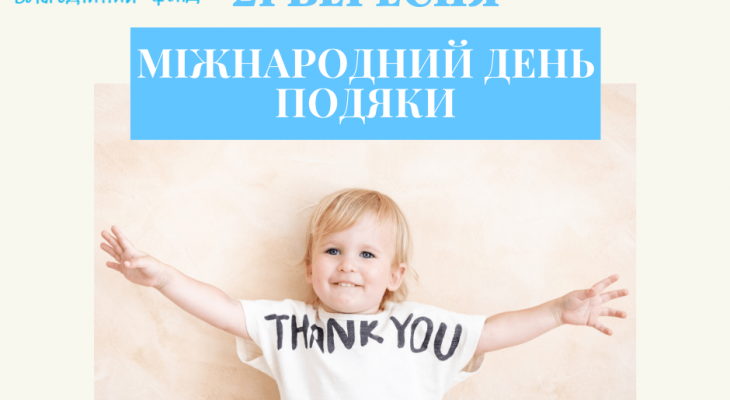 21 вересня - Міжнародний день подяки!