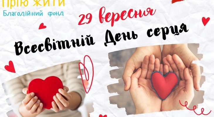 З Всесвітнім днем серця!