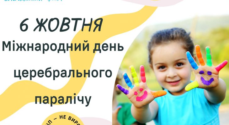 Міжнародний день церебрального паралічу