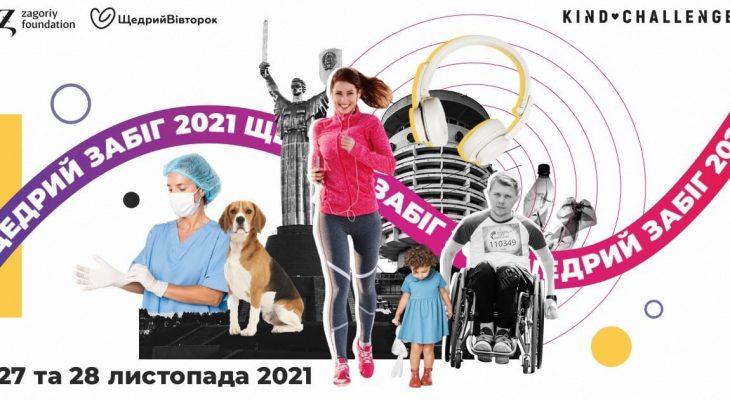 Щедрий Забіг 2021