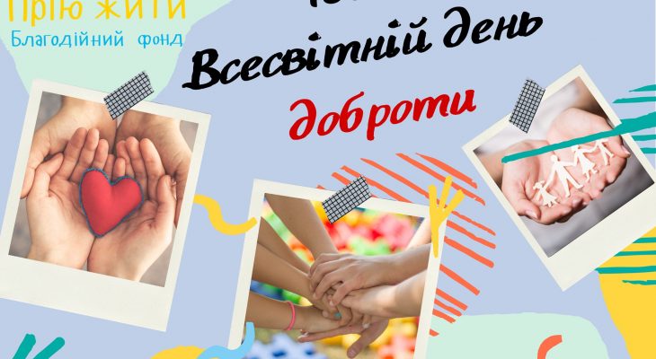 Всесвітній день доброти