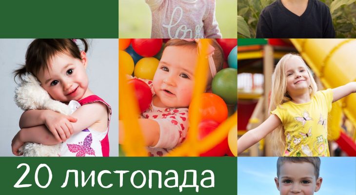 20 листопада 2021 року ми відзначаємо Всесвітній день дітей