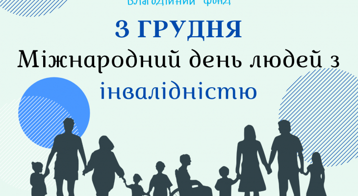 Міжнародний день людей з інвалідністю