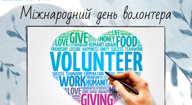 Міжнародний день волонтера