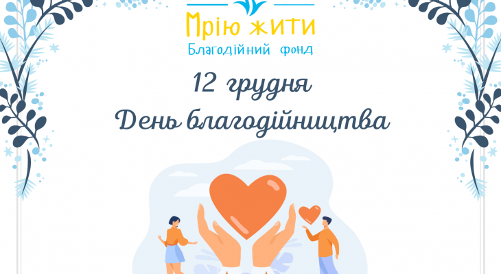День благодійництва