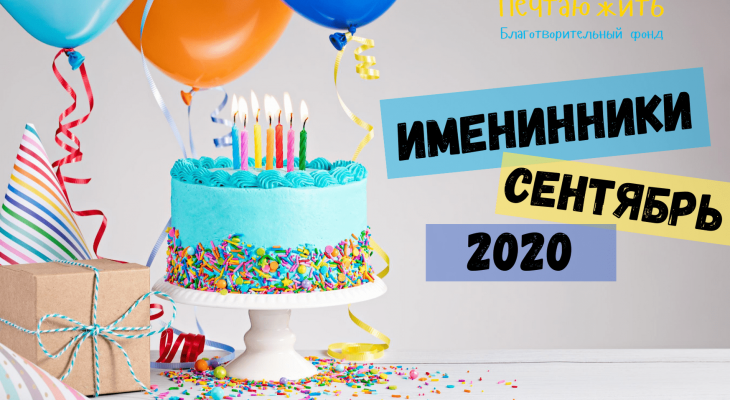 БО БФ «Мрію Жити» запускає проект «ІМЕНИННИКИ БО БФ« Мрію Жити »!!!