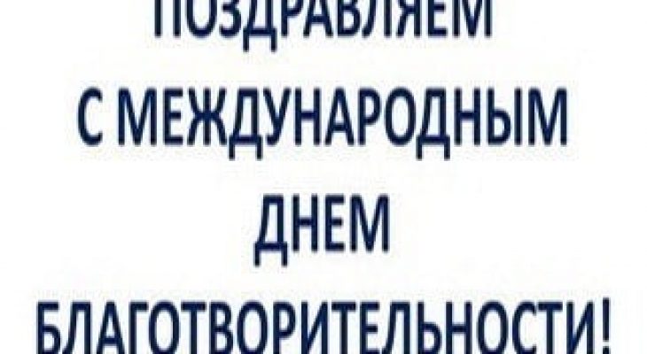 День благотворительности