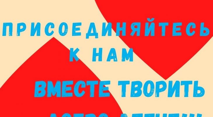 У підготовці та проведенні благодійних міроприємств нам дуже потрібна допомога волонтерів