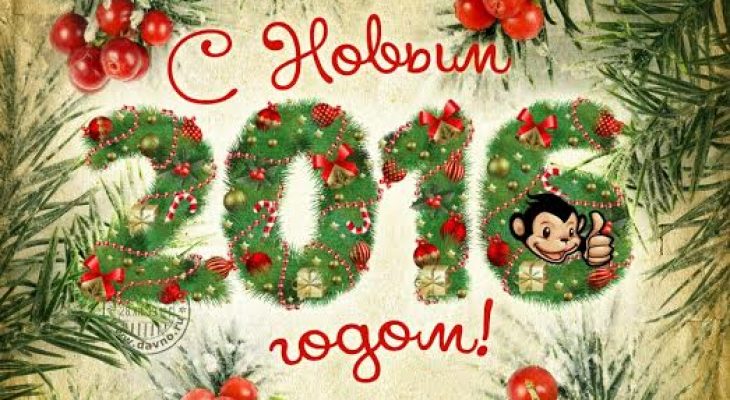З Новим 2016 роком та Різдвом!