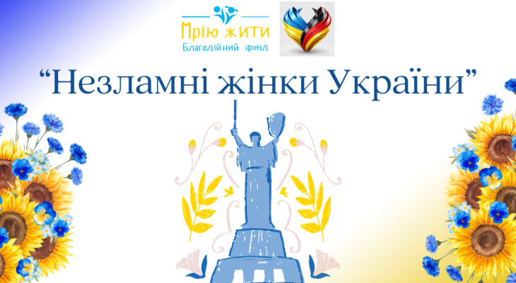 Незламні жінки України
