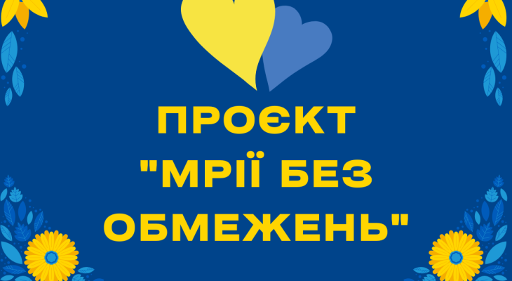 Проєкт Мрії без обмежень Проєкт Мрії без обмежень