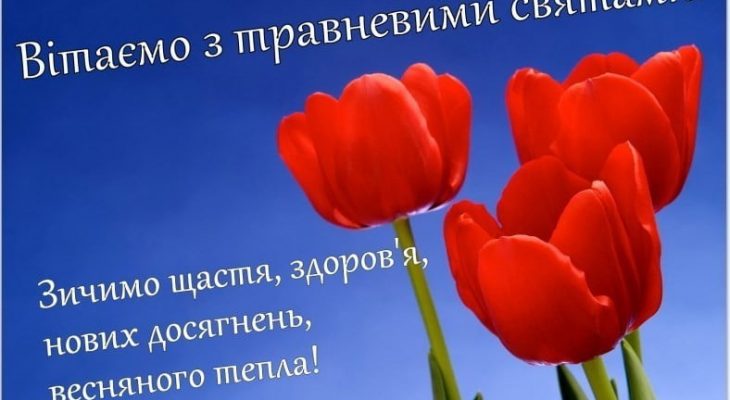 Травневі свята Травневі свята