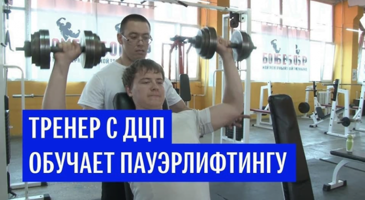 Історія подолання Артура Кінжабаева - пауерлифтер з ДЦП!