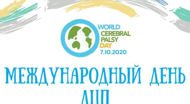 Міжнародний день ДЦП Міжнародний день ДЦП