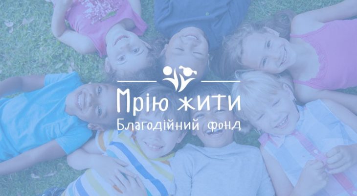 Благодійний фонд “Мрію жити” Благодійний фонд “Мрію жити”