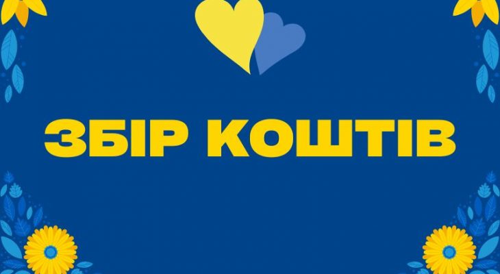 збір коштів