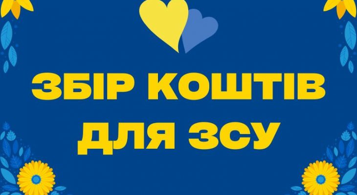 збір коштів зсу